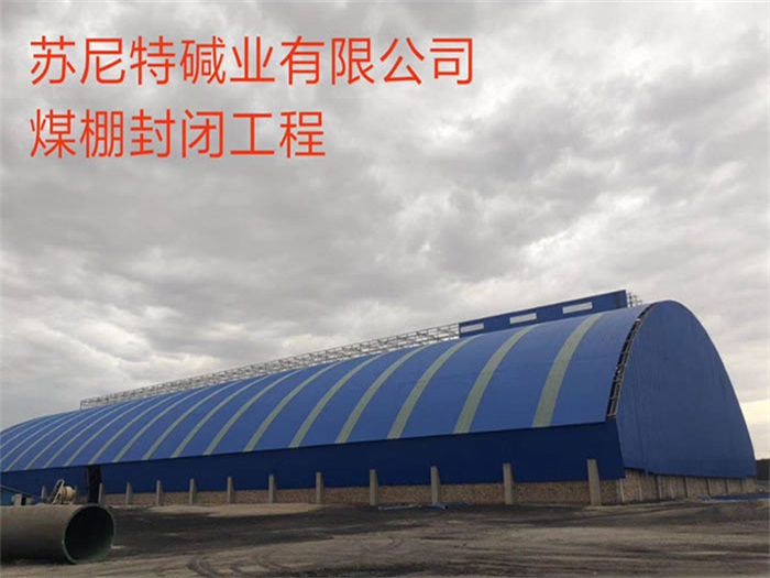 佛山苏尼特碱业有限公司煤棚封闭工程